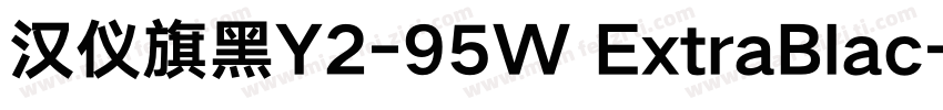 汉仪旗黑Y2-95W ExtraBlac字体转换